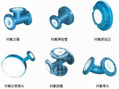 襯氟彎頭、襯氟三通、襯氟變徑管